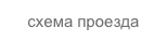 Схема проезда