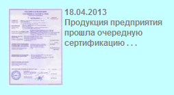 ￼18.12.2022
Продукция предприятия прошла сертификацию...         