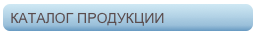 КАТАЛОГ ПРОДУКЦИИ
