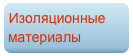 Изоляционные материалы