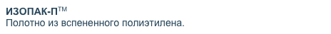 ИЗОПАК-ПТМ 
Полотно из вспененного полиэтилена.