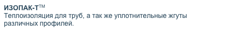 ИЗОПАК-ТТМ
Теплоизоляция для труб, а так же уплотнительные жгуты различных профилей.