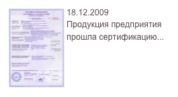 ￼18.12.2009
Продукция предприятия прошла сертификацию...         