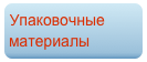 Упаковочные материалы