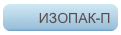 ИЗОПАК-П