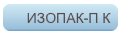 ИЗОПАК-П К