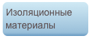 Изоляционные материалы