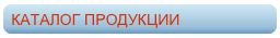 КАТАЛОГ ПРОДУКЦИИ