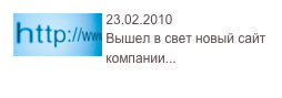 ￼23.02.2010
Вышел в свет новый сайт компании...         