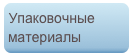 Упаковочные материалы